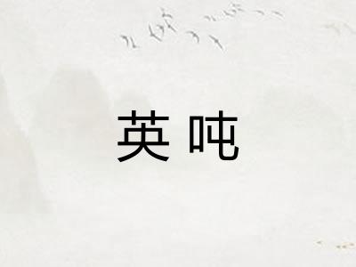 英吨