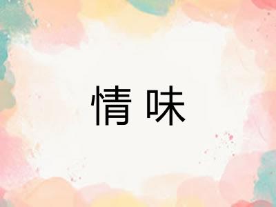 情味