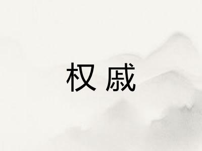 权戚