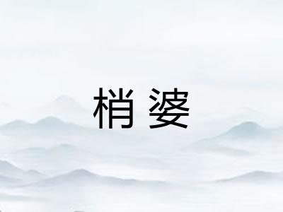 梢婆