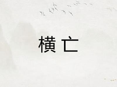 横亡