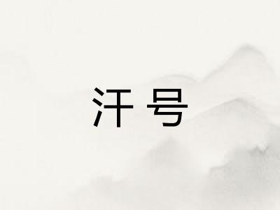 汗号