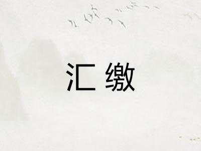 汇缴