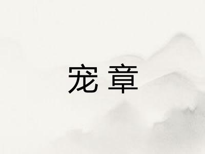 宠章