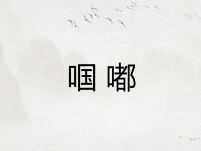 啯嘟