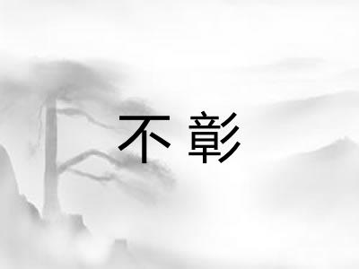 不彰