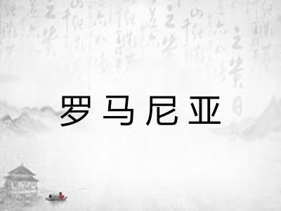 罗马尼亚