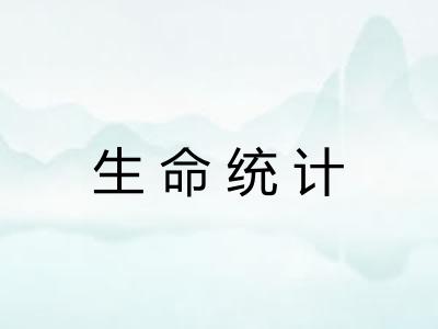 生命统计