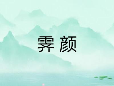 霁颜