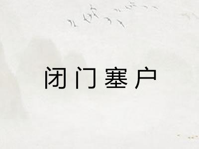 闭门塞户