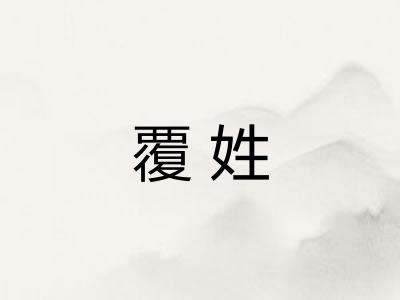 覆姓