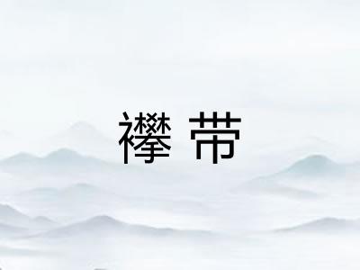 襻带