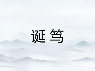 诞笃