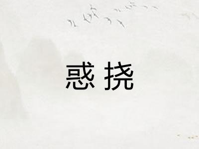 惑挠
