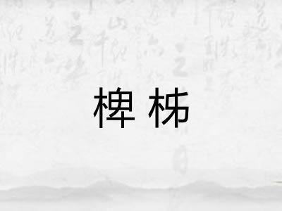 椑柹