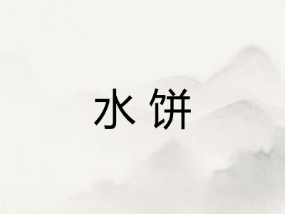 水饼