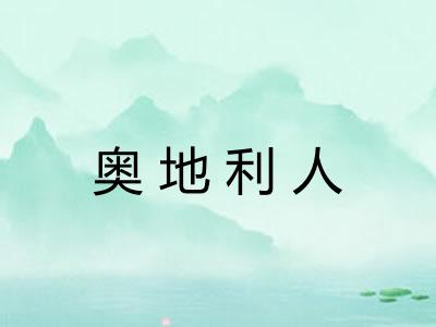 奥地利人