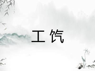 工饩