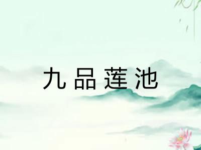 九品莲池