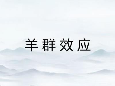 羊群效应