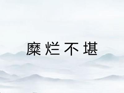 糜烂不堪