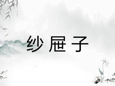 纱屉子