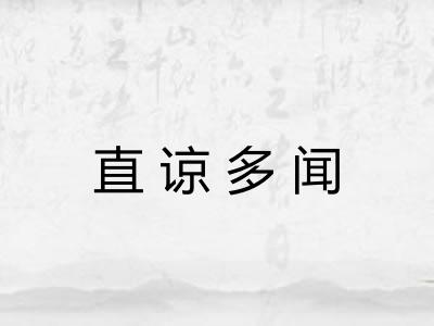 直谅多闻