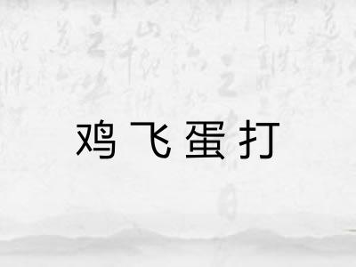 鸡飞蛋打