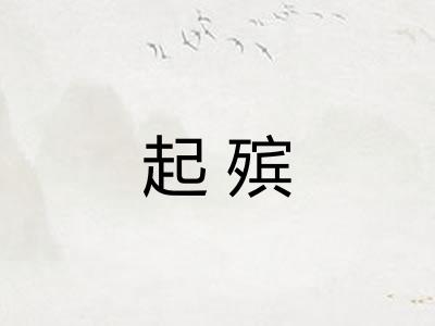 起殡