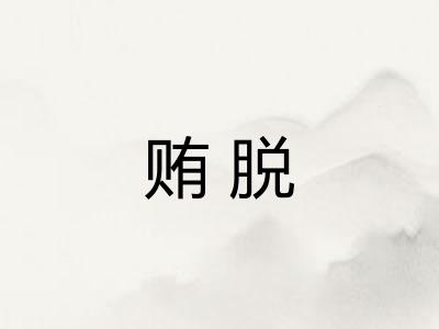 贿脱