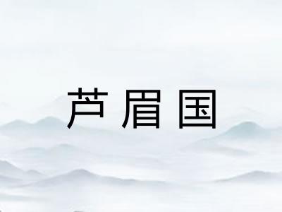 芦眉国