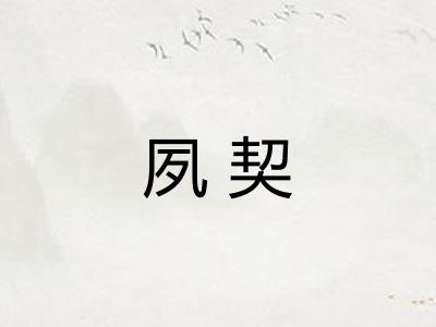 夙契