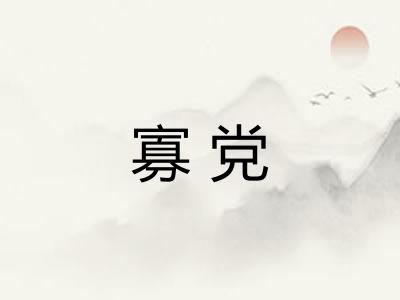 寡党