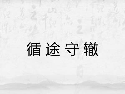 循途守辙