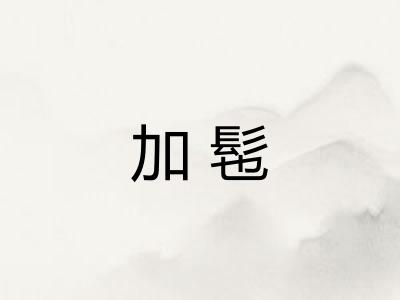 加髢
