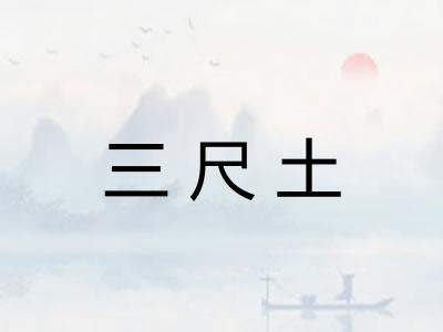 三尺土