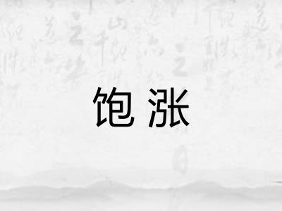 饱涨