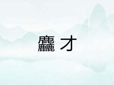 麤才