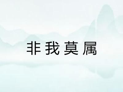 非我莫属