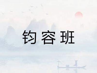 钧容班