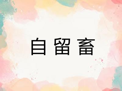 自留畜