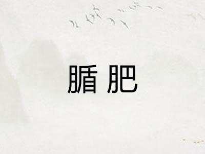 腯肥