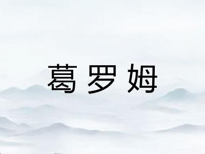 葛罗姆