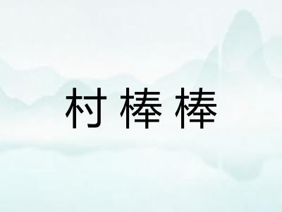 村棒棒