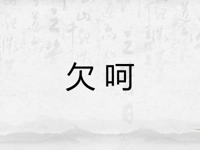 欠呵