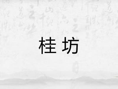 桂坊