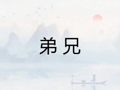 弟兄