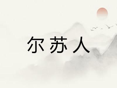 尔苏人