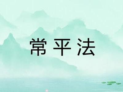 常平法