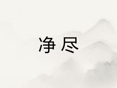 净尽